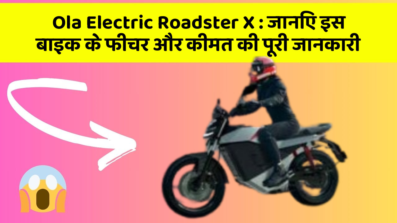 Ola Electric Roadster X : जानिए इस बाइक के फीचर और कीमत की पूरी जानकारी