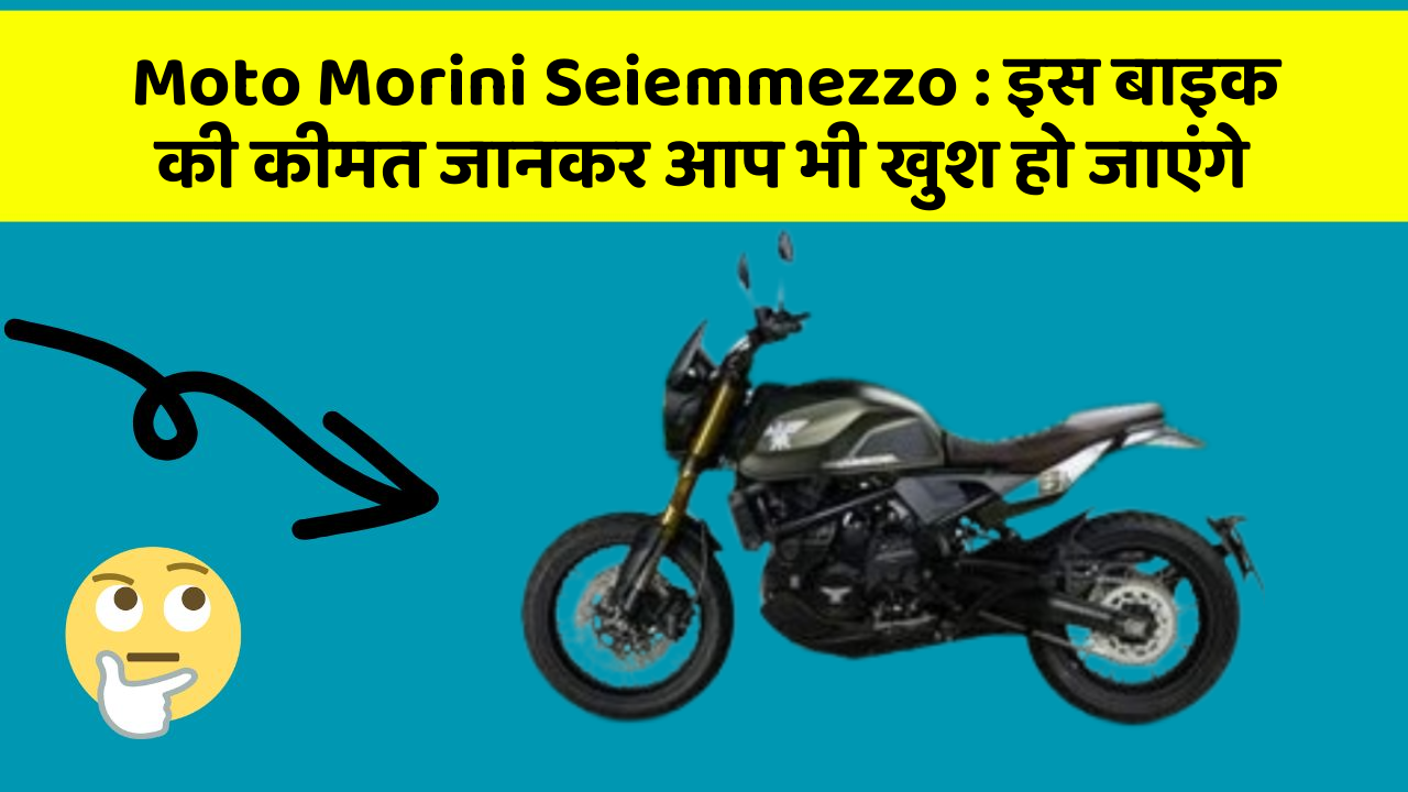 Moto Morini Seiemmezzo : इस बाइक की कीमत जानकर आप भी खुश हो जाएंगे