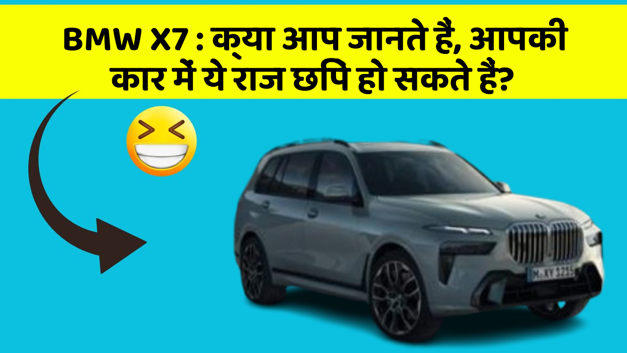BMW X7 : क्या आप जानते हैं, आपकी कार में ये राज छिपे हो सकते हैं?