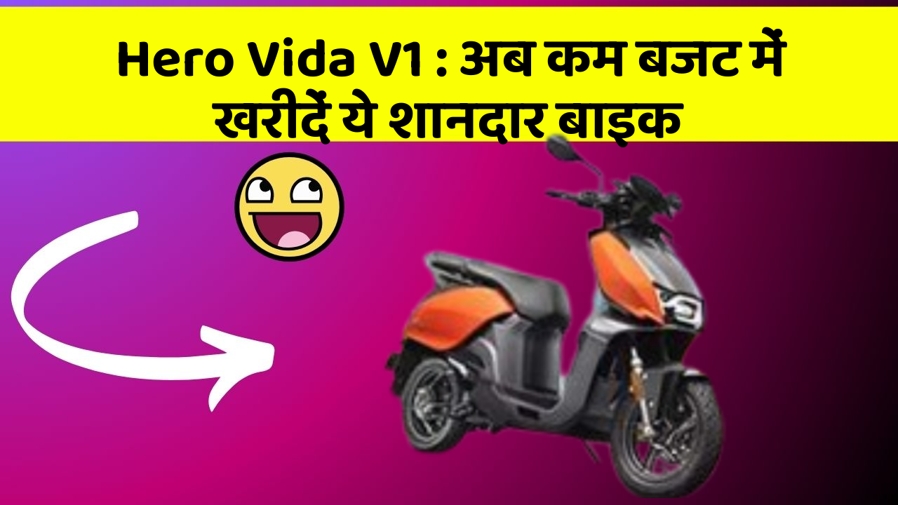 Hero Vida V1 : अब कम बजट में खरीदें ये शानदार बाइक