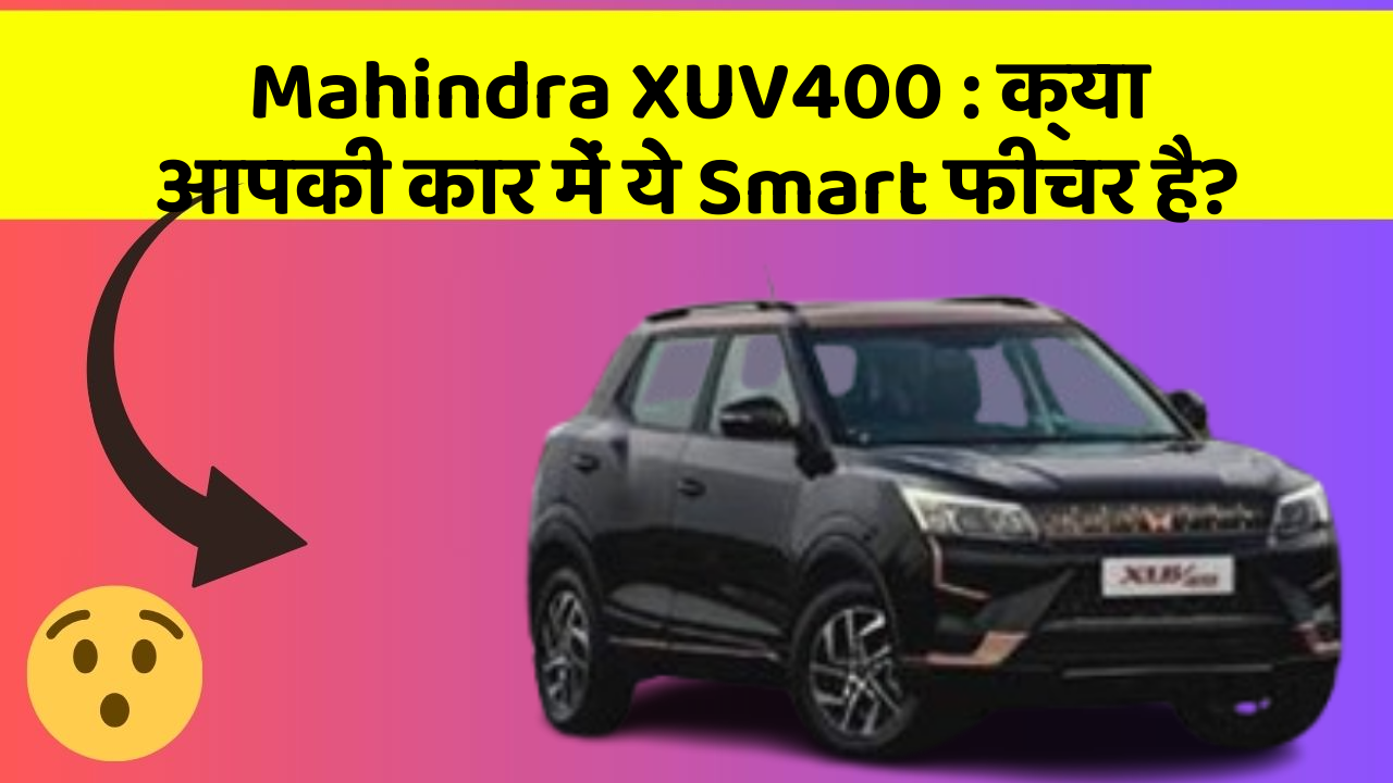 Mahindra XUV400: क्या आपकी कार में ये Smart फीचर है?