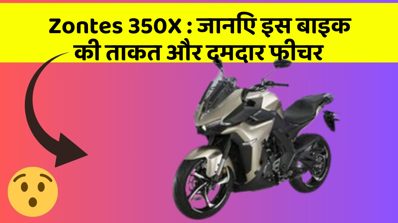 Zontes 350X : जानिए इस बाइक की ताकत और दमदार फीचर