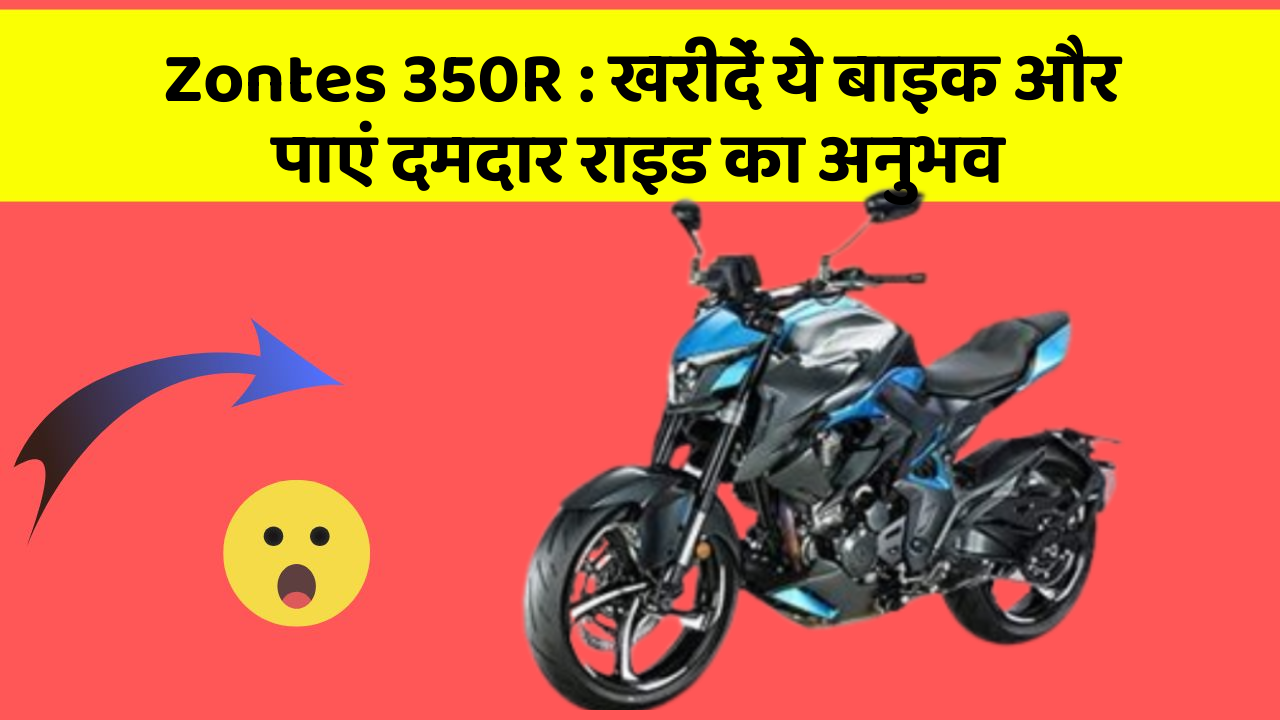 Zontes 350R: खरीदें ये बाइक और पाएं दमदार राइड का अनुभव