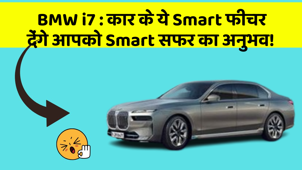 BMW i7: कार के ये Smart फीचर देंगे आपको Smart सफर का अनुभव!
