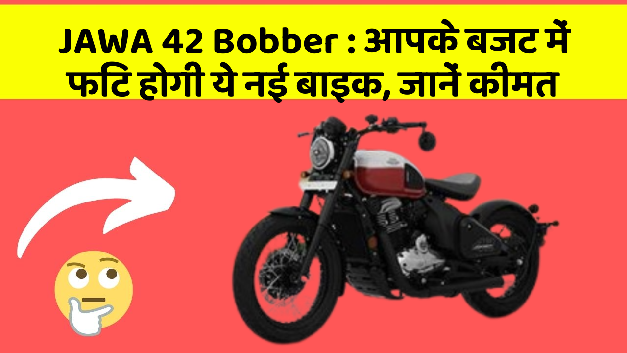 JAWA 42 Bobber : आपके बजट में फिट होगी ये नई बाइक, जानें कीमत