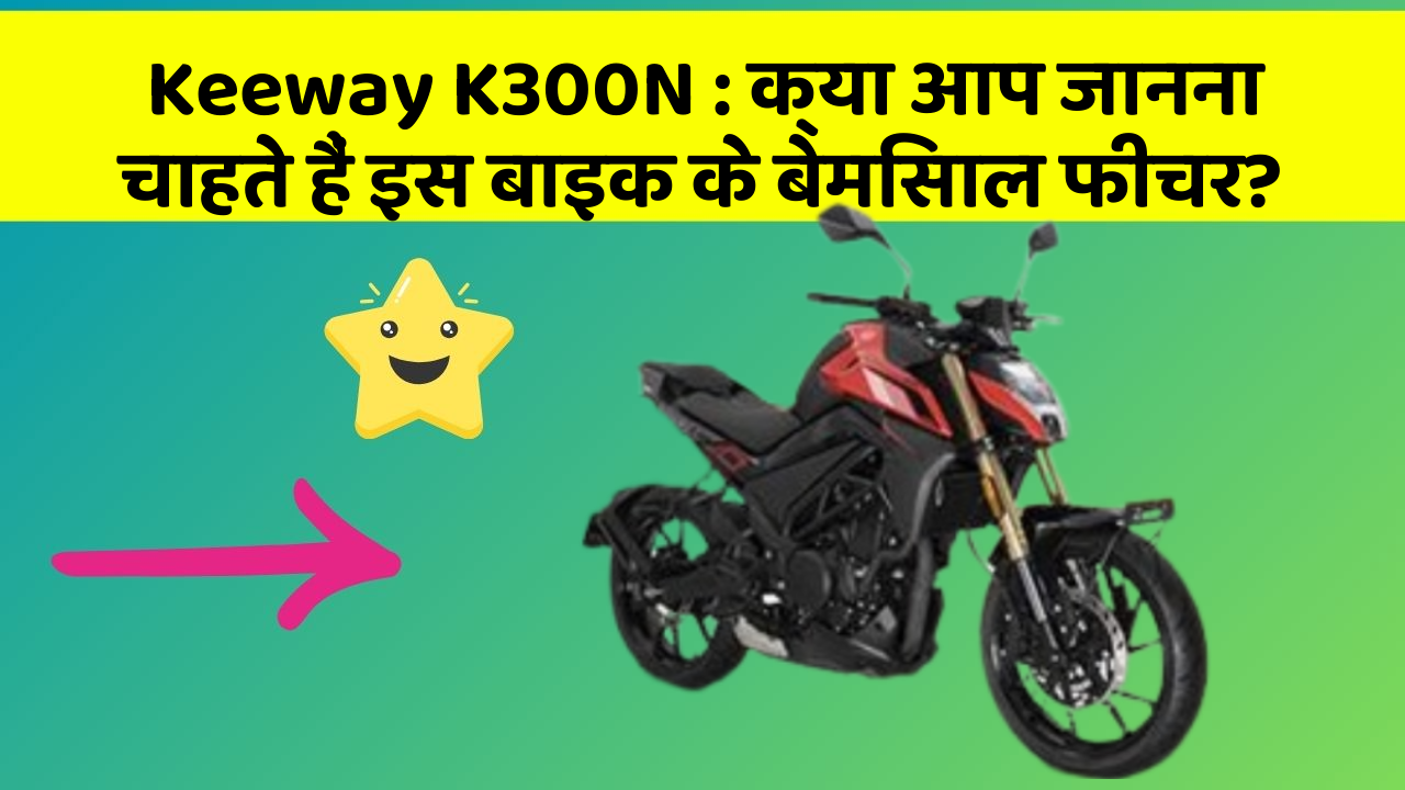 Keeway K300N: क्या आप जानना चाहते हैं इस बाइक के बेमिसाल फीचर?