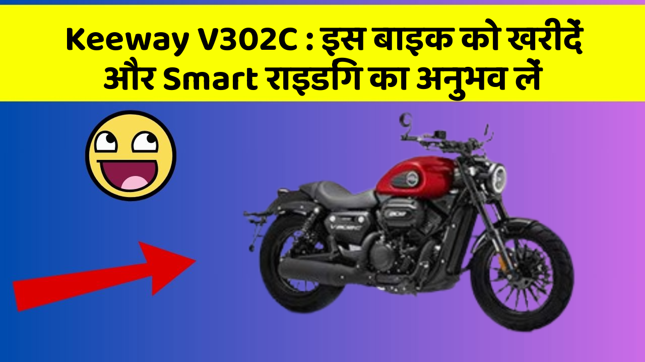 Keeway V302C : इस बाइक को खरीदें और Smart राइडिंग का अनुभव लें