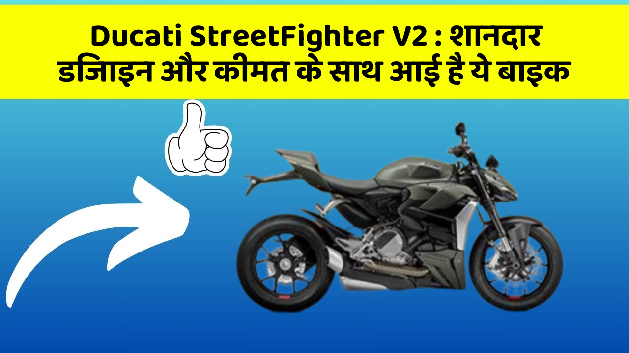 Ducati StreetFighter V2: शानदार डिजाइन और कीमत के साथ आई है ये बाइक