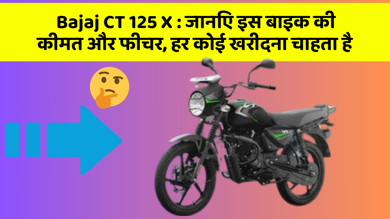 Bajaj CT 125 X: जानिए इस बाइक की कीमत और फीचर, हर कोई खरीदना चाहता है