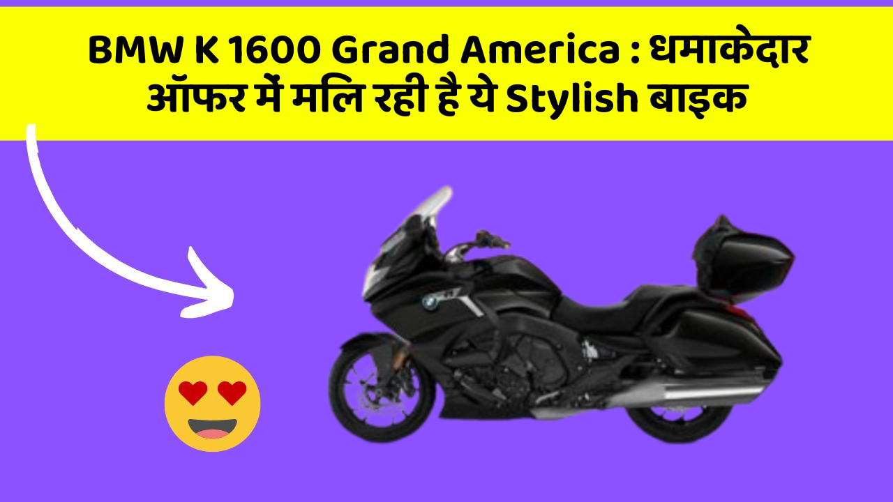 BMW K 1600 Grand America: धमाकेदार ऑफर में मिल रही है ये Stylish बाइक