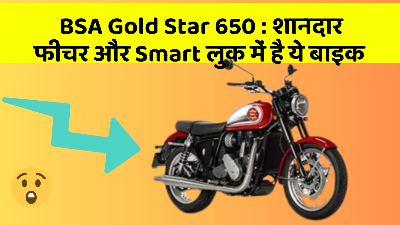 BSA Gold Star 650 : शानदार फीचर और Smart लुक में है ये बाइक
