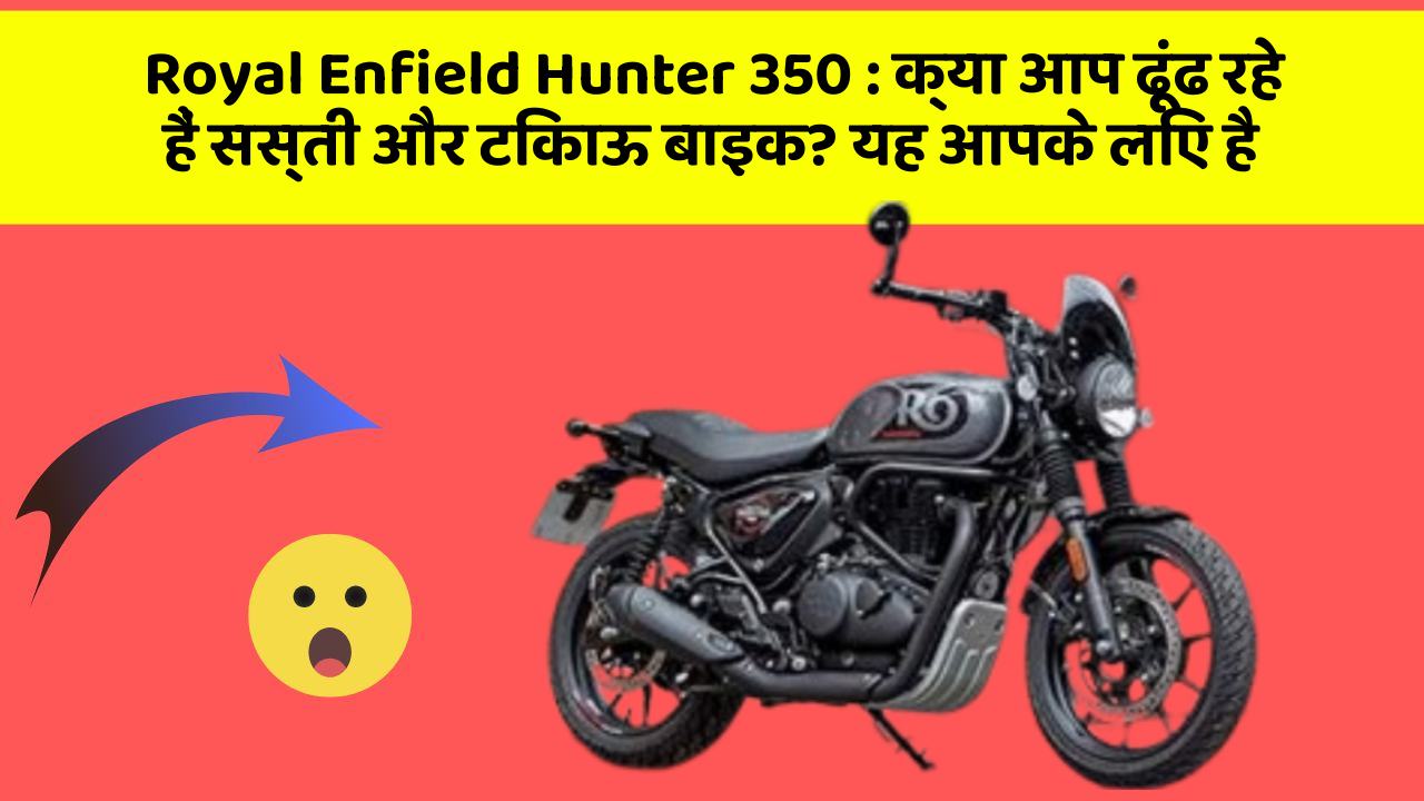 Royal Enfield Hunter 350: क्या आप ढूंढ रहे हैं सस्ती और टिकाऊ बाइक? यह आपके लिए है