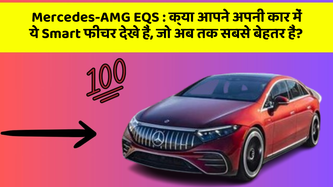 Mercedes-AMG EQS: क्या आपने अपनी कार में ये Smart फीचर देखे हैं, जो अब तक सबसे बेहतर हैं?