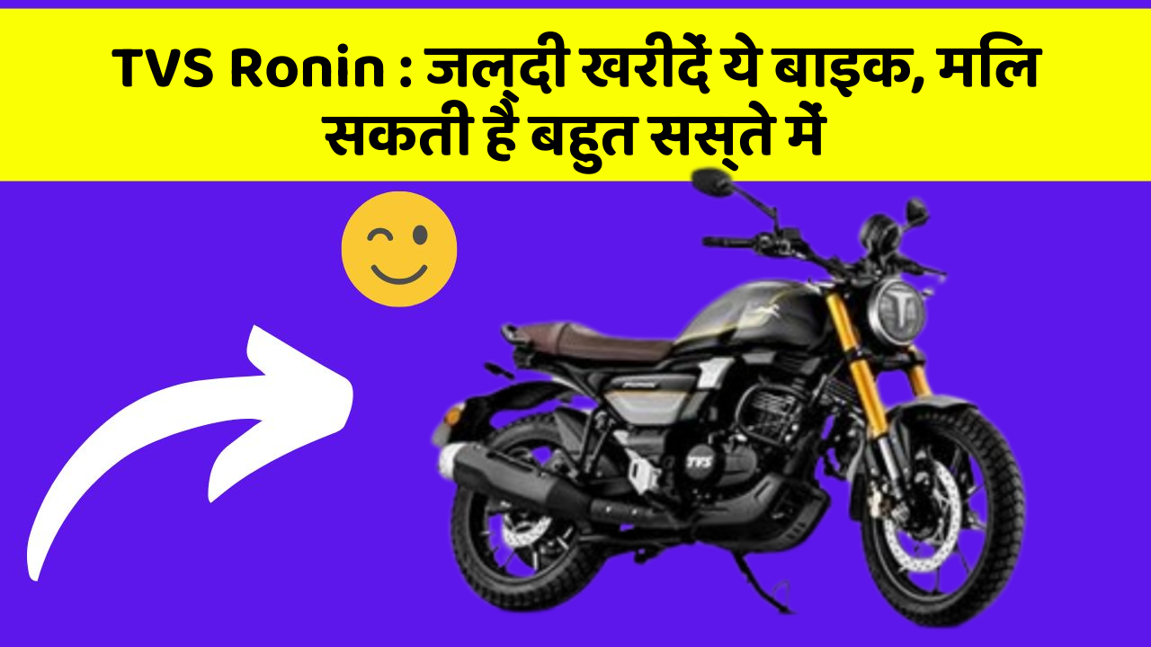TVS Ronin: जल्दी खरीदें ये बाइक, मिल सकती है बहुत सस्ते में