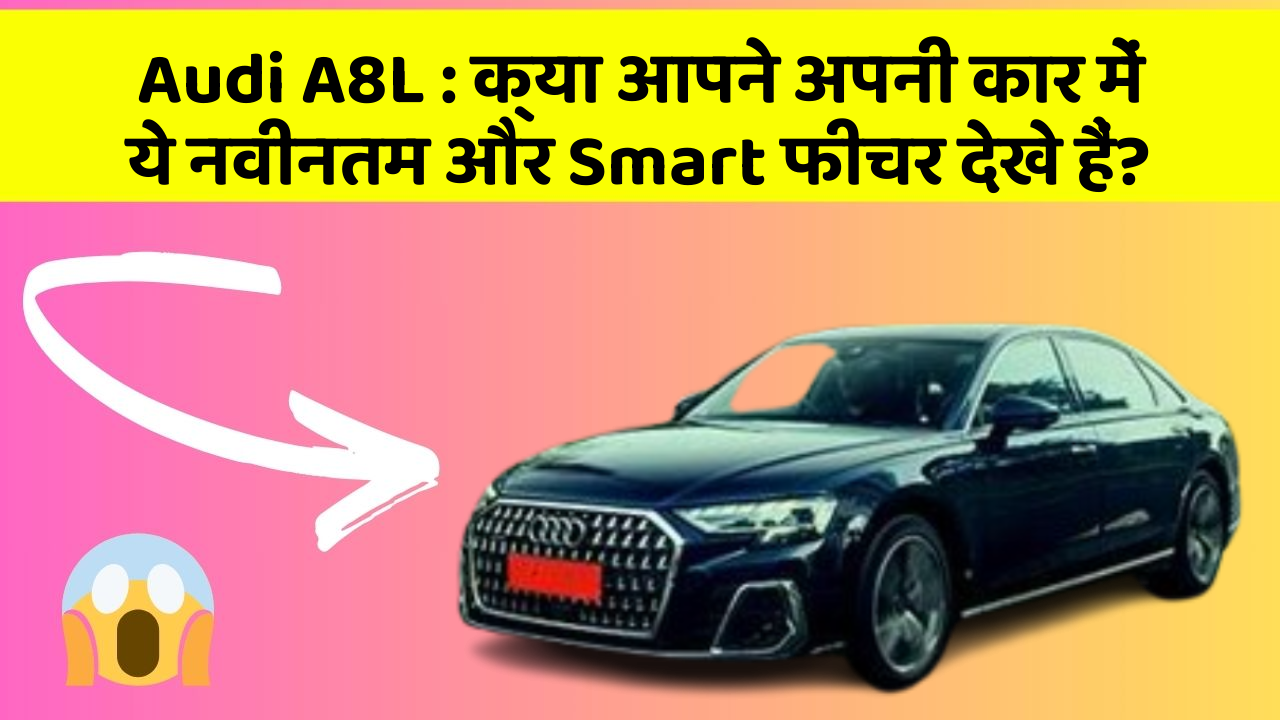 Audi A8L:क्या आपने अपनी कार में ये नवीनतम और Smart फीचर देखे हैं?