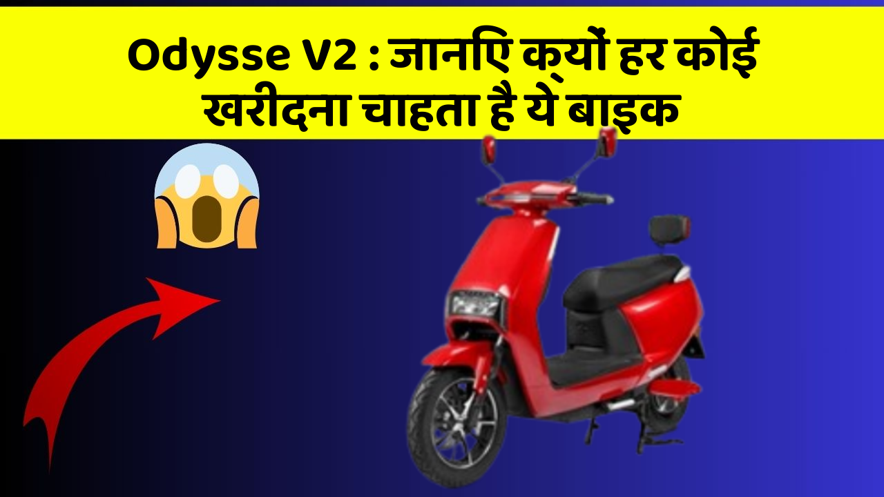 Odysse V2 : जानिए क्यों हर कोई खरीदना चाहता है ये बाइक