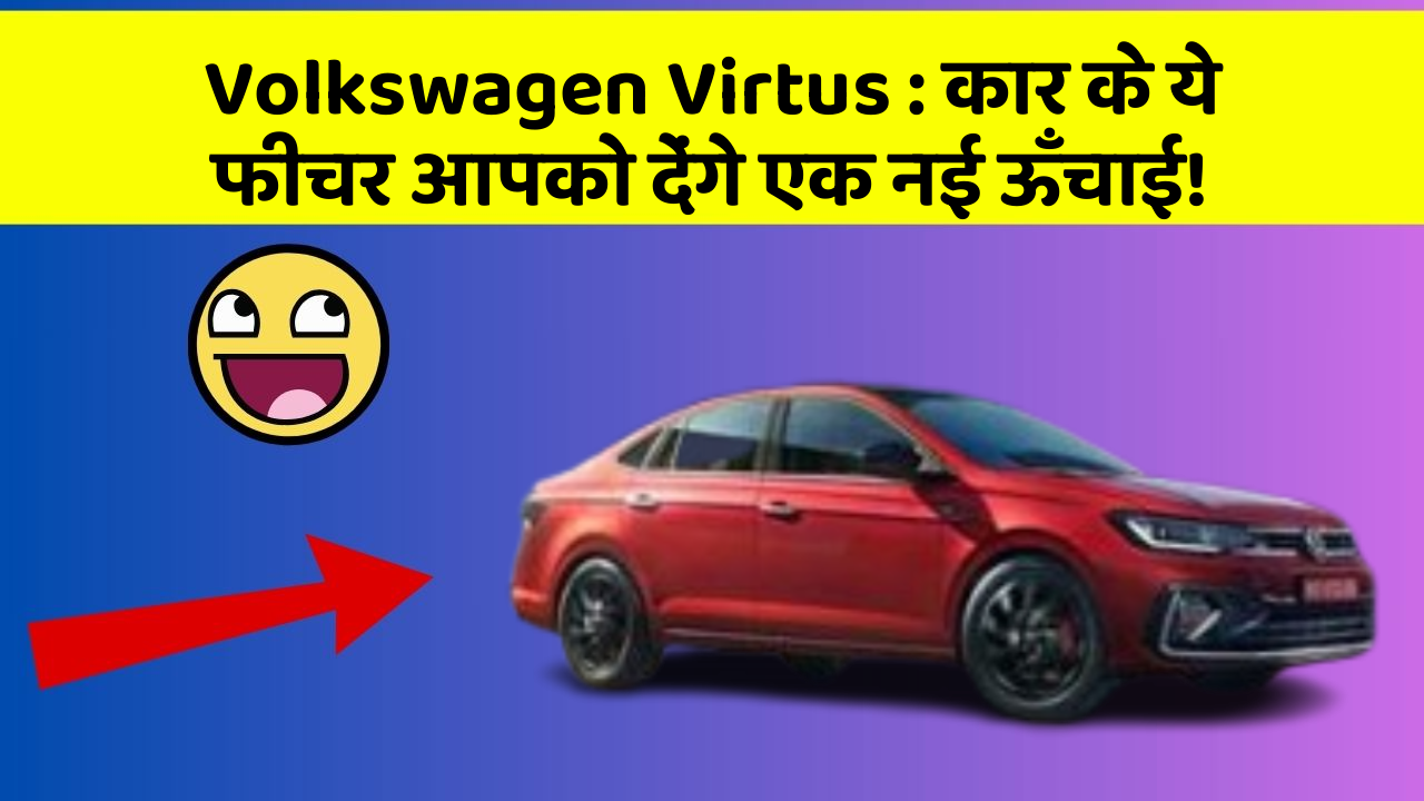 Volkswagen Virtus : कार के ये फीचर आपको देंगे एक नई ऊँचाई!