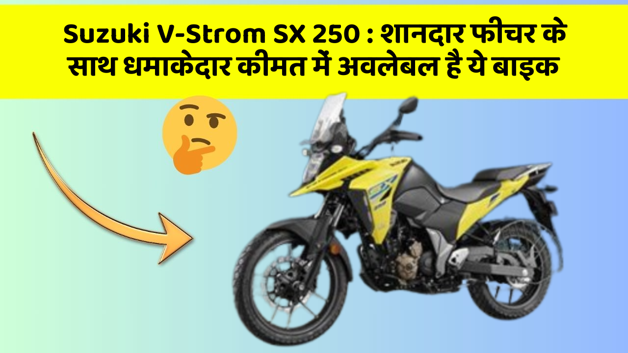 Suzuki V-Strom SX 250: शानदार फीचर के साथ धमाकेदार कीमत में अवलेबल है ये बाइक