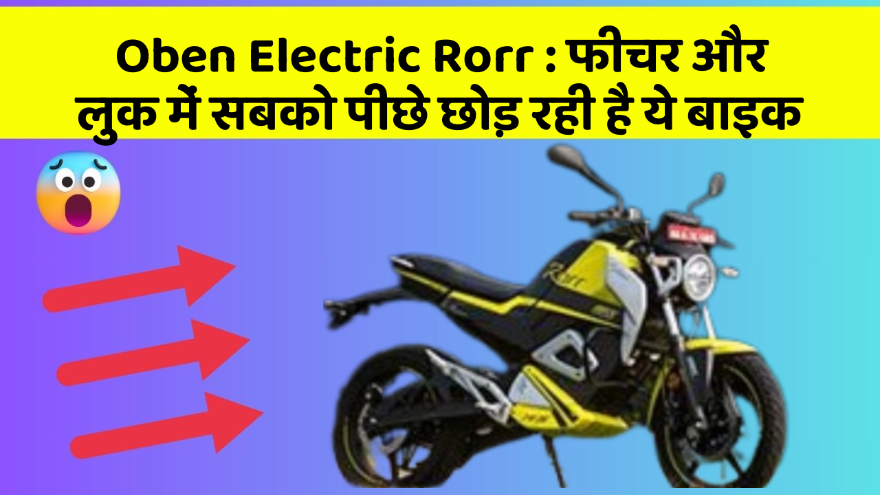Oben Electric Rorr: फीचर और लुक में सबको पीछे छोड़ रही है ये बाइक