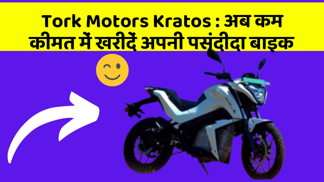 Tork Motors Kratos: अब कम कीमत में खरीदें अपनी पसंदीदा बाइक