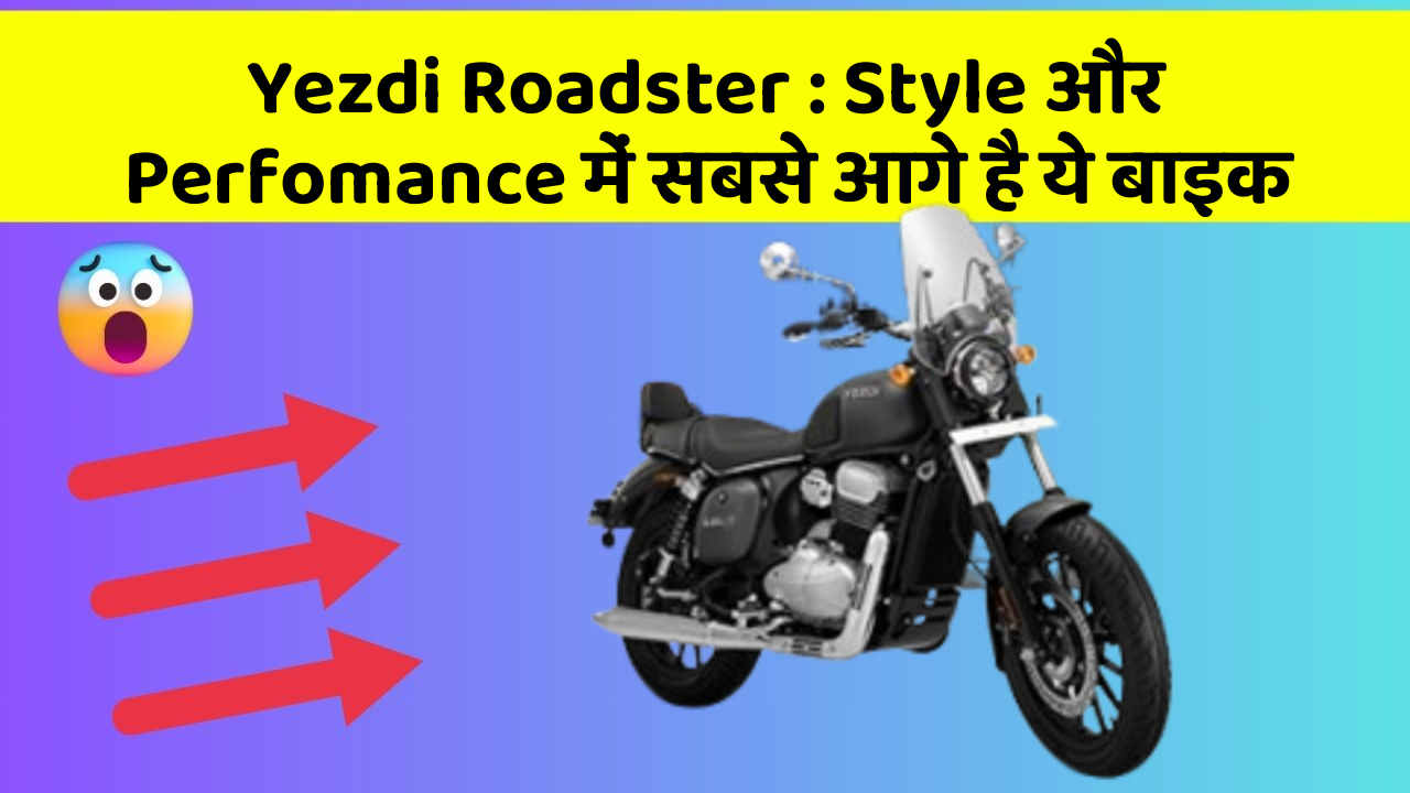 Yezdi Roadster : Style और Perfomance में सबसे आगे है ये बाइक