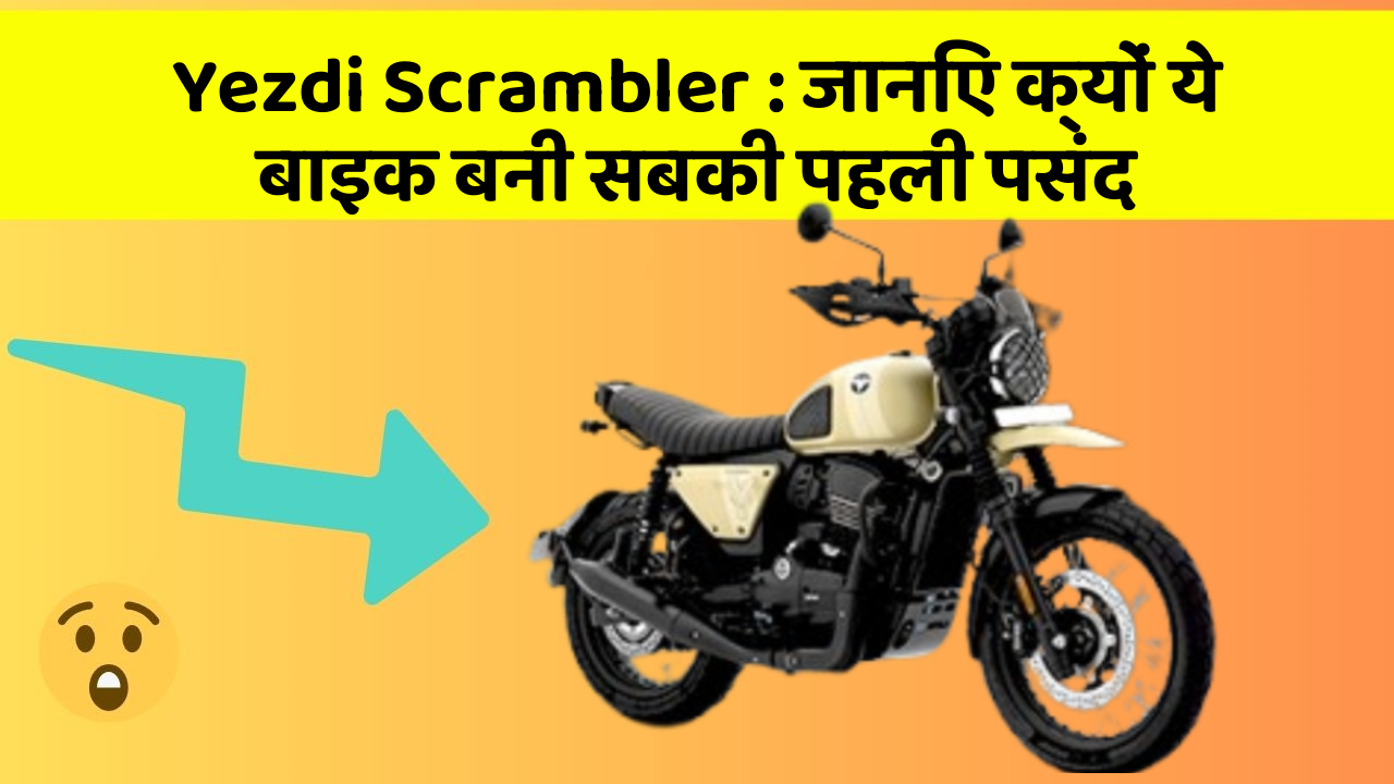 Yezdi Scrambler: जानिए क्यों ये बाइक बनी सबकी पहली पसंद