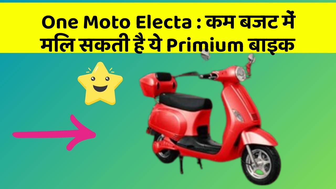 One Moto Electa : कम बजट में मिल सकती है ये Primium बाइक