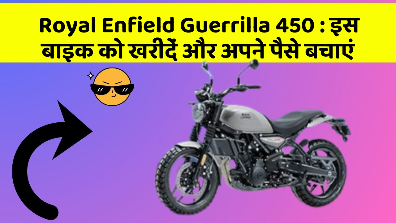Royal Enfield Guerrilla 450: इस बाइक को खरीदें और अपने पैसे बचाएं