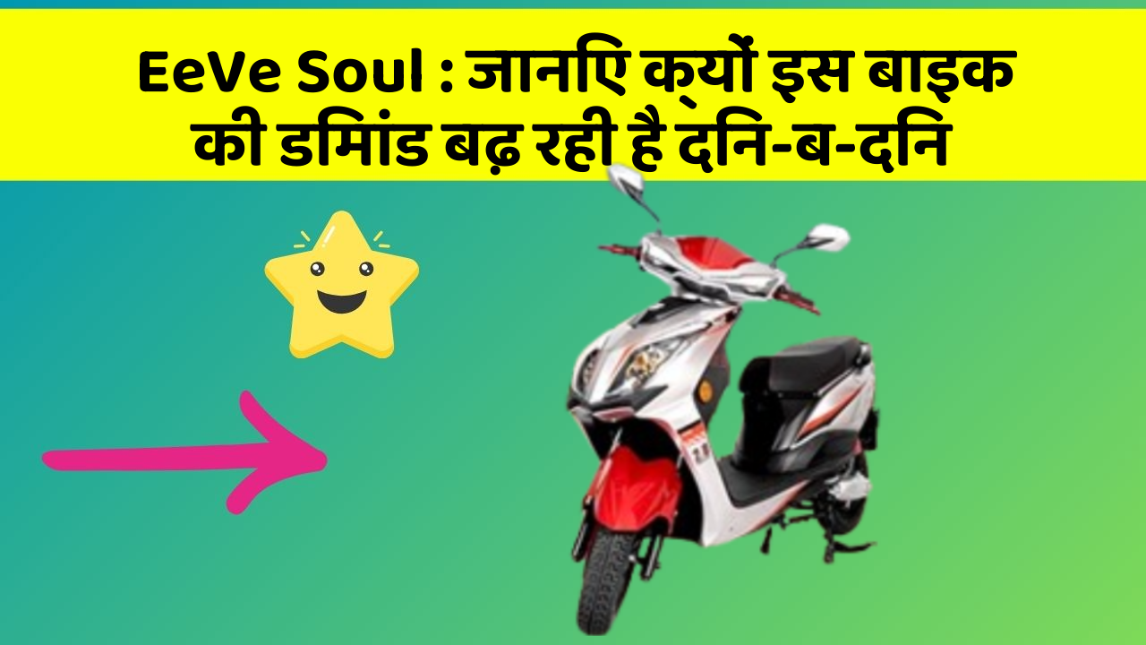 EeVe Soul : जानिए क्यों इस बाइक की डिमांड बढ़ रही है दिन-ब-दिन
