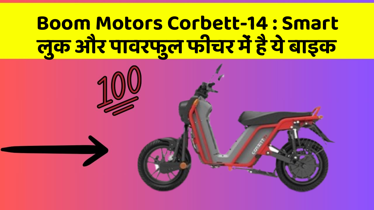 Boom Motors Corbett-14: Smart लुक और पावरफुल फीचर में है ये बाइक
