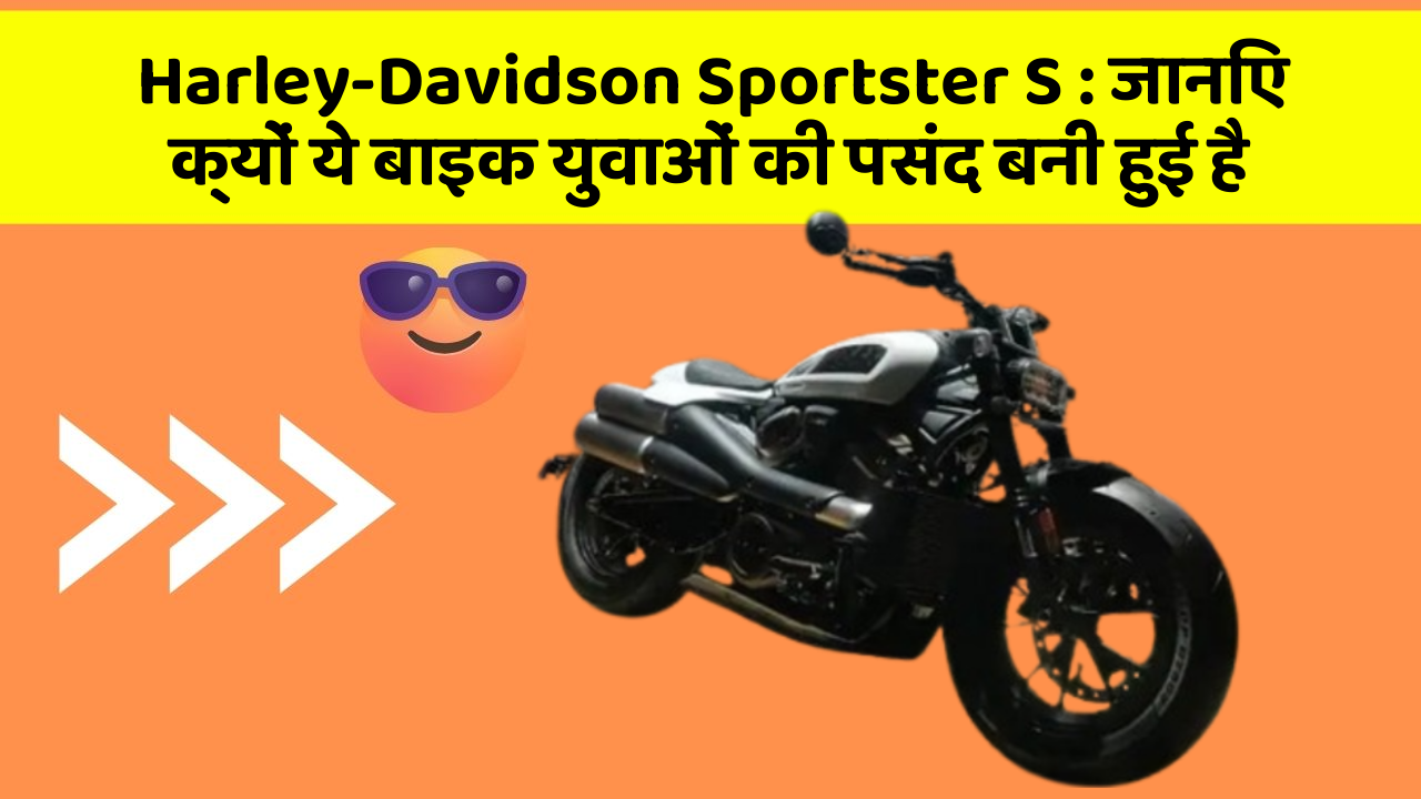 Harley-Davidson Sportster S: जानिए क्यों ये बाइक युवाओं की पसंद बनी हुई है