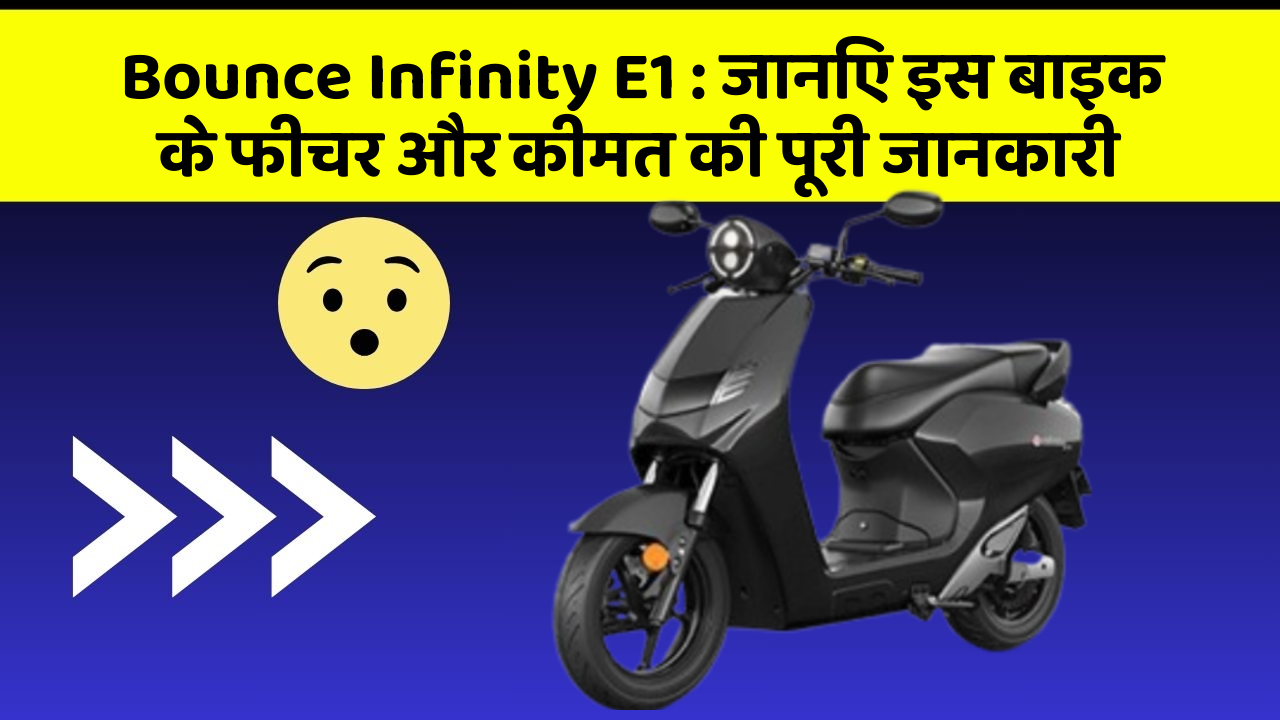 Bounce Infinity E1: जानिए इस बाइक के फीचर और कीमत की पूरी जानकारी