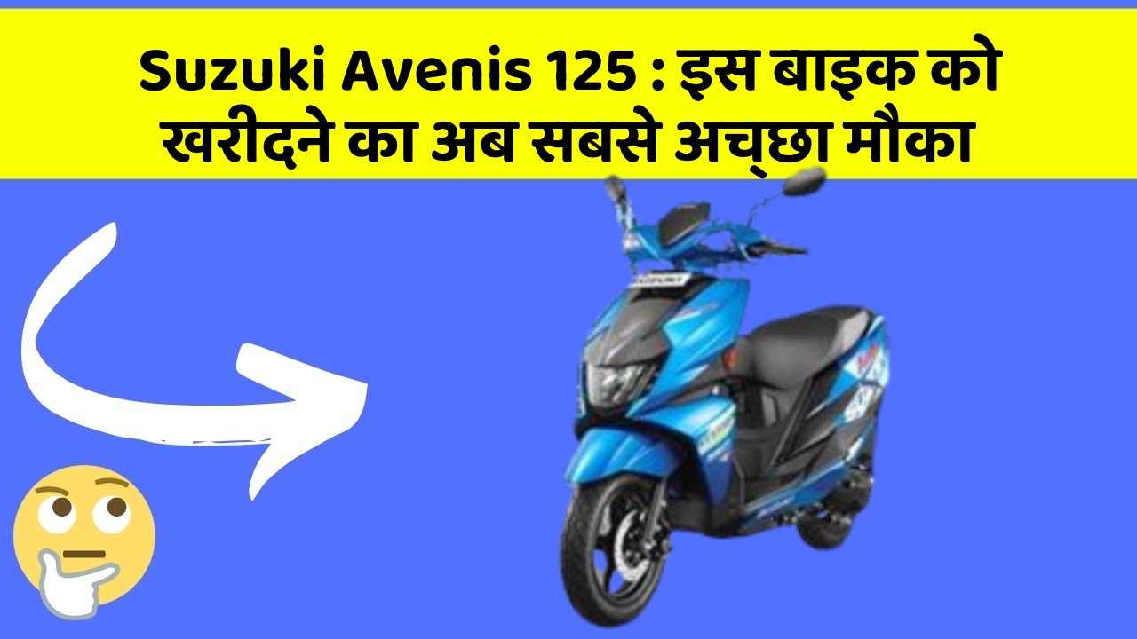 Suzuki Avenis 125: इस बाइक को खरीदने का अब सबसे अच्छा मौका