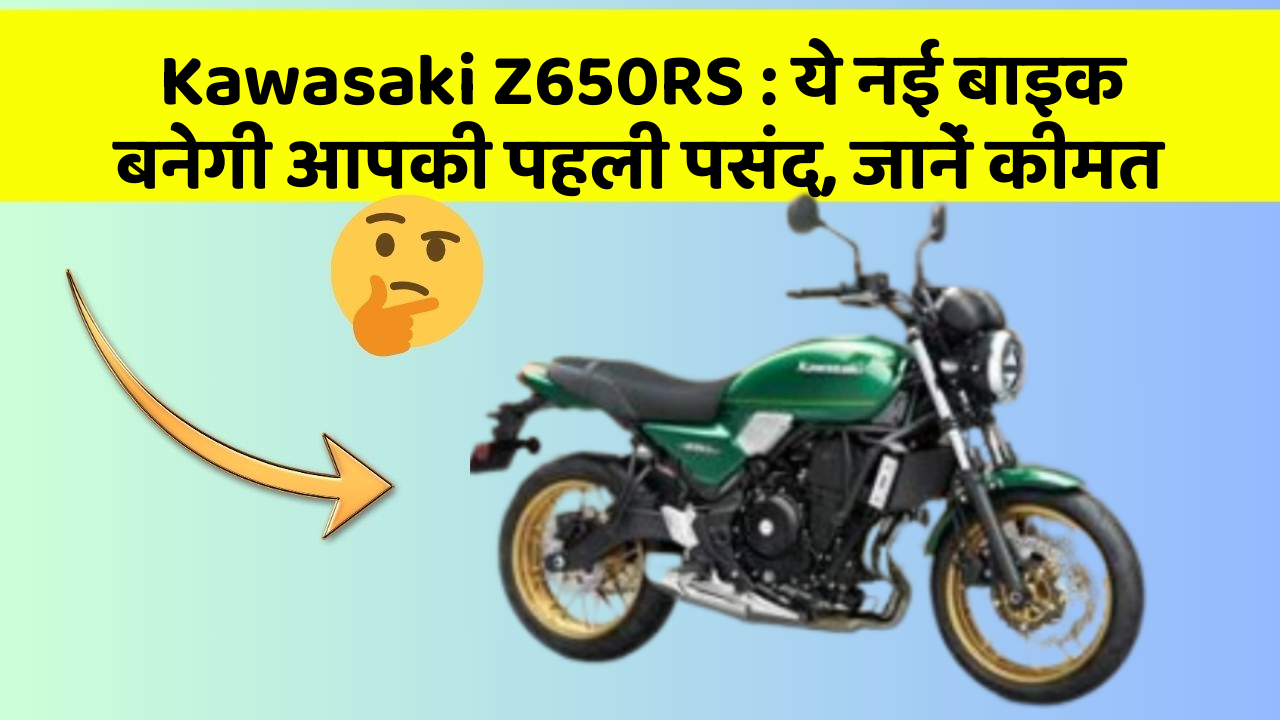 Kawasaki Z650RS: ये नई बाइक बनेगी आपकी पहली पसंद, जानें कीमत
