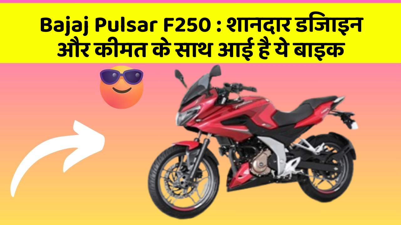 Bajaj Pulsar F250: शानदार डिजाइन और कीमत के साथ आई है ये बाइक