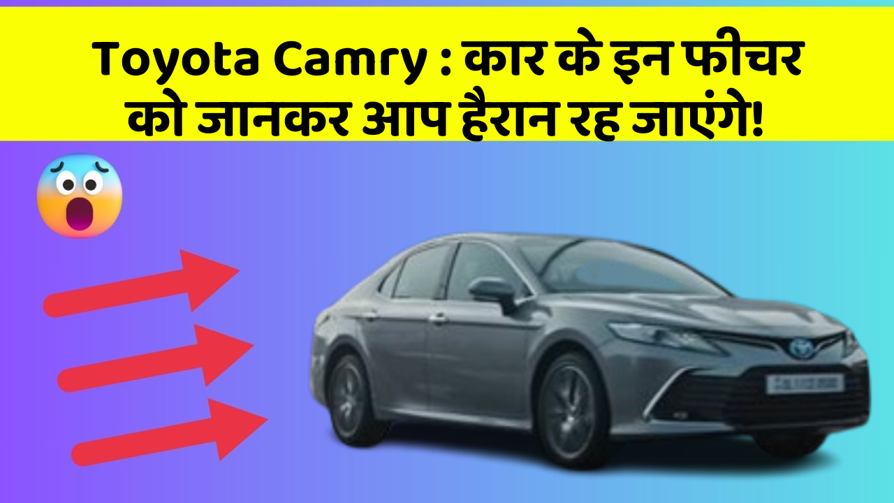 Toyota Camry: कार के इन फीचर को जानकर आप हैरान रह जाएंगे!