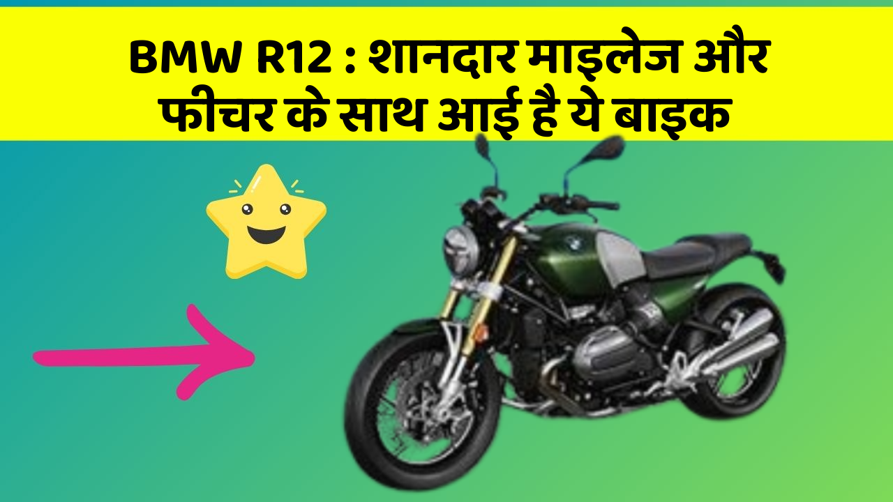 BMW R12 : शानदार माइलेज और फीचर के साथ आई है ये बाइक