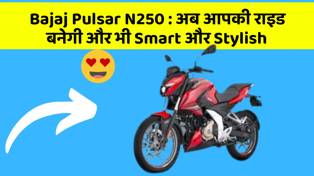 Bajaj Pulsar N250: अब आपकी राइड बनेगी और भी Smart और Stylish