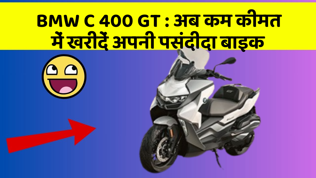 BMW C 400 GT: अब कम कीमत में खरीदें अपनी पसंदीदा बाइक