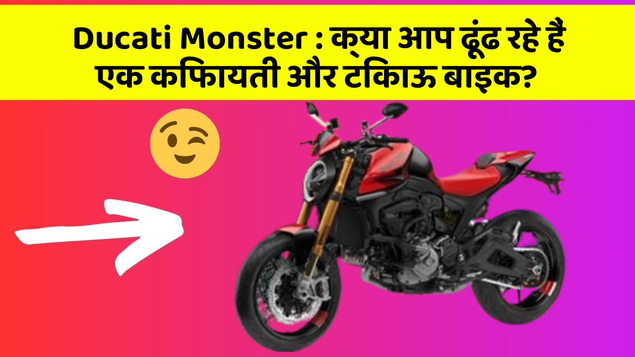 Ducati Monster : क्या आप ढूंढ रहे हैं एक किफायती और टिकाऊ बाइक?
