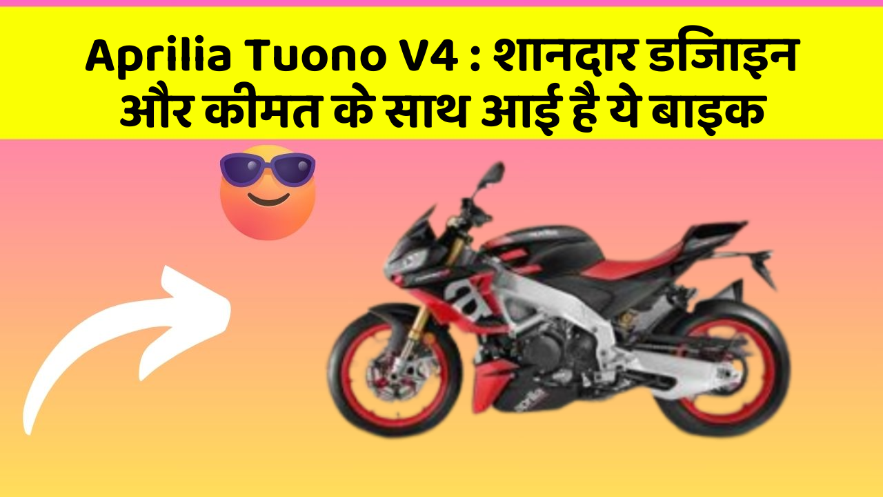 Aprilia Tuono V4 : शानदार डिजाइन और कीमत के साथ आई है ये बाइक