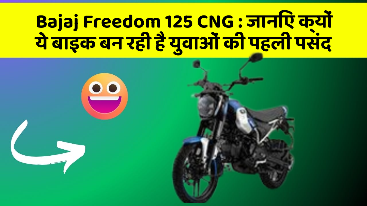 Bajaj Freedom 125 CNG: जानिए क्यों ये बाइक बन रही है युवाओं की पहली पसंद