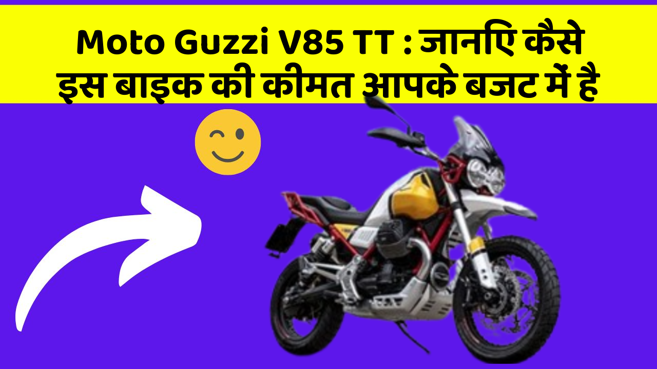 Moto Guzzi V85 TT: जानिए कैसे इस बाइक की कीमत आपके बजट में है