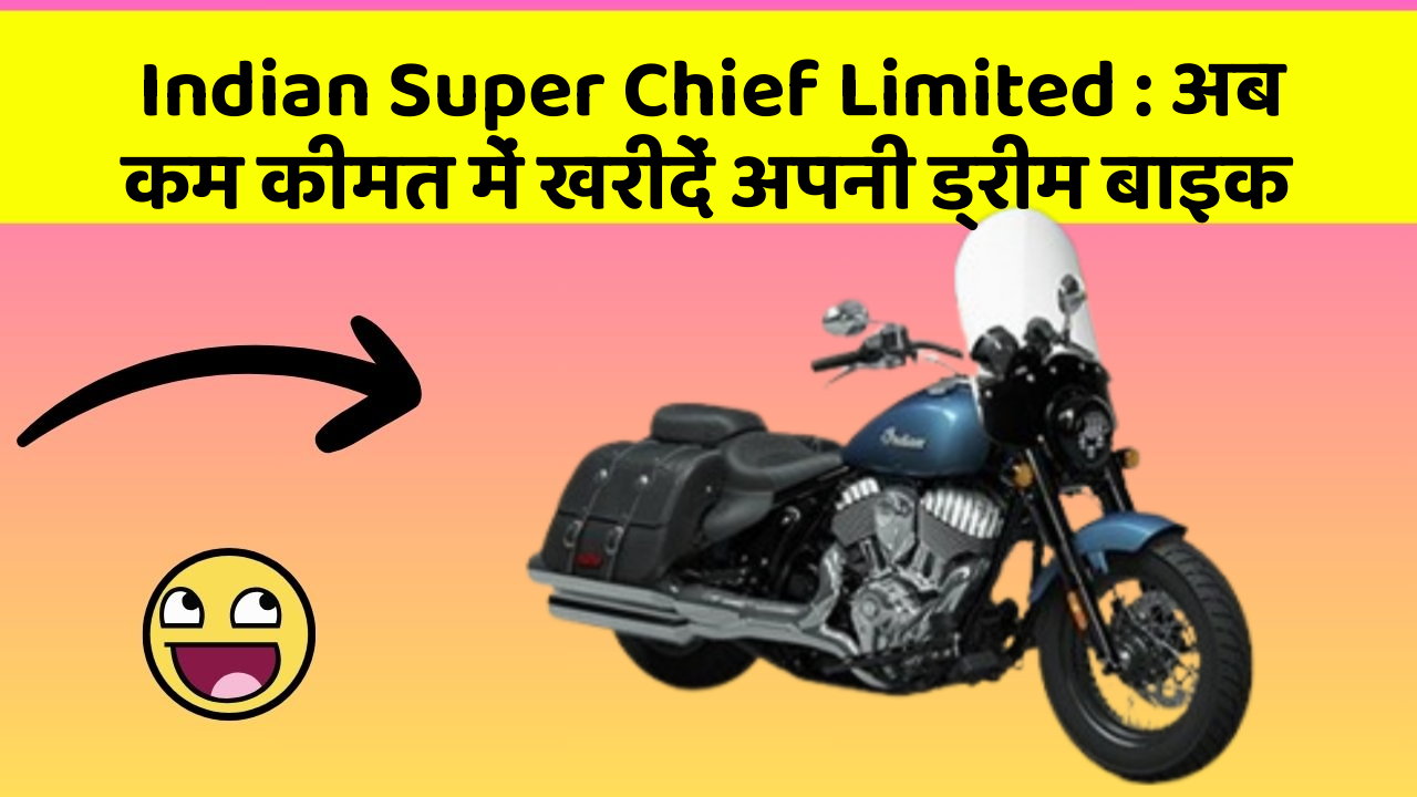 Indian Super Chief Limited: अब कम कीमत में खरीदें अपनी ड्रीम बाइक