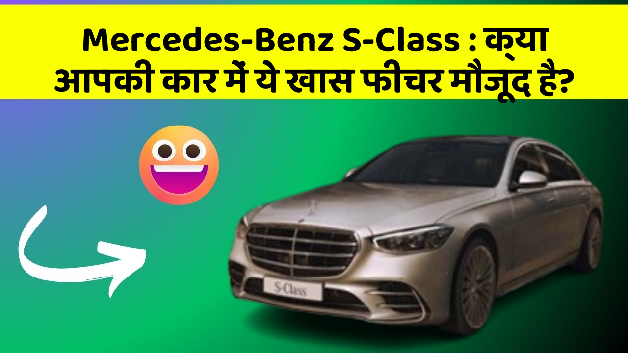 Mercedes-Benz S-Class : क्या आपकी कार में ये खास फीचर मौजूद है?