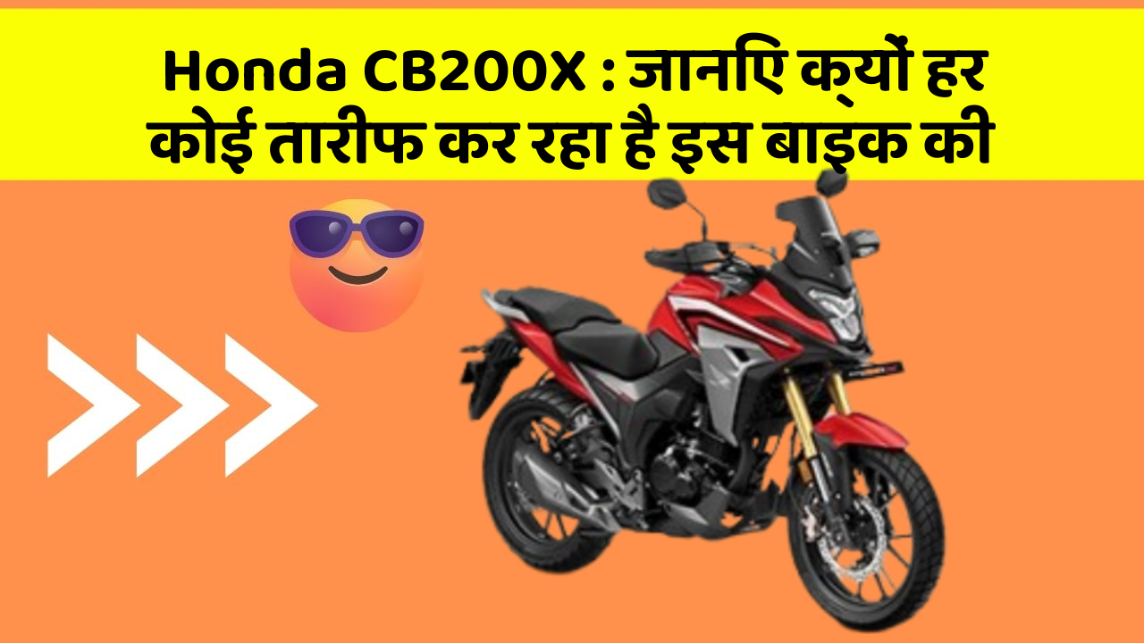 Honda CB200X : जानिए क्यों हर कोई तारीफ कर रहा है इस बाइक की