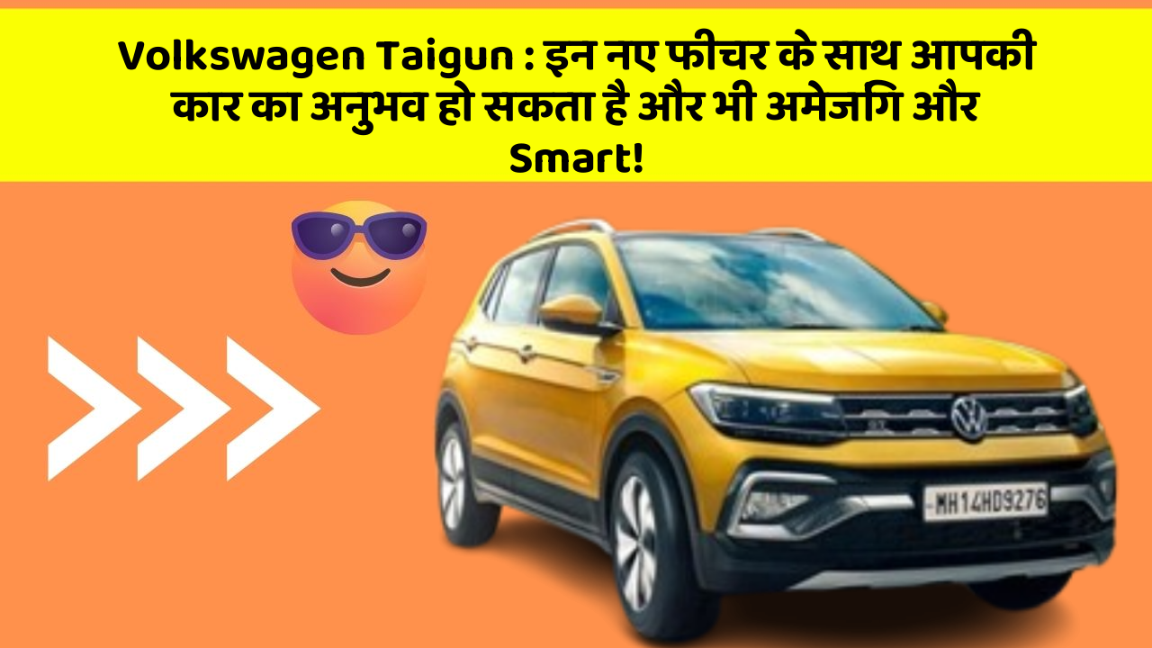 Volkswagen Taigun: इन नए फीचर के साथ आपकी कार का अनुभव हो सकता है और भी अमेजिंग और Smart!