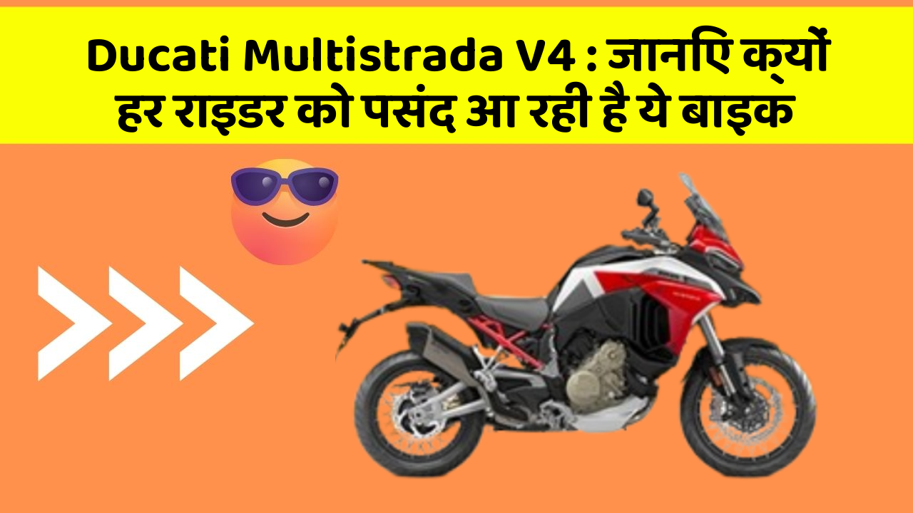 Ducati Multistrada V4 : जानिए क्यों हर राइडर को पसंद आ रही है ये बाइक