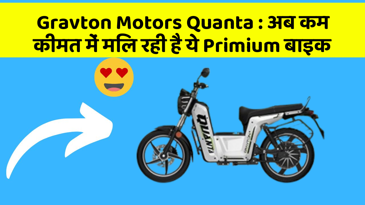 Gravton Motors Quanta: अब कम कीमत में मिल रही है ये Primium बाइक