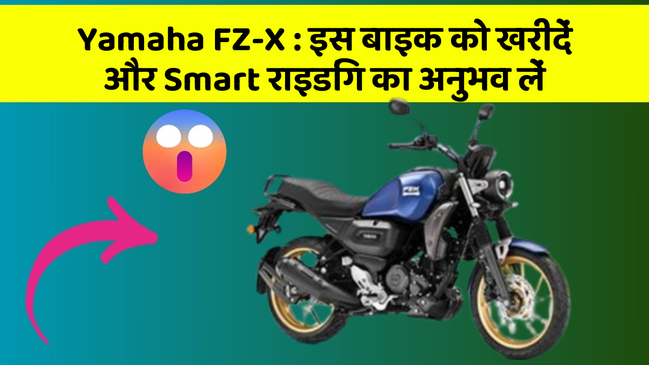 Yamaha FZ-X: इस बाइक को खरीदें और Smart राइडिंग का अनुभव लें